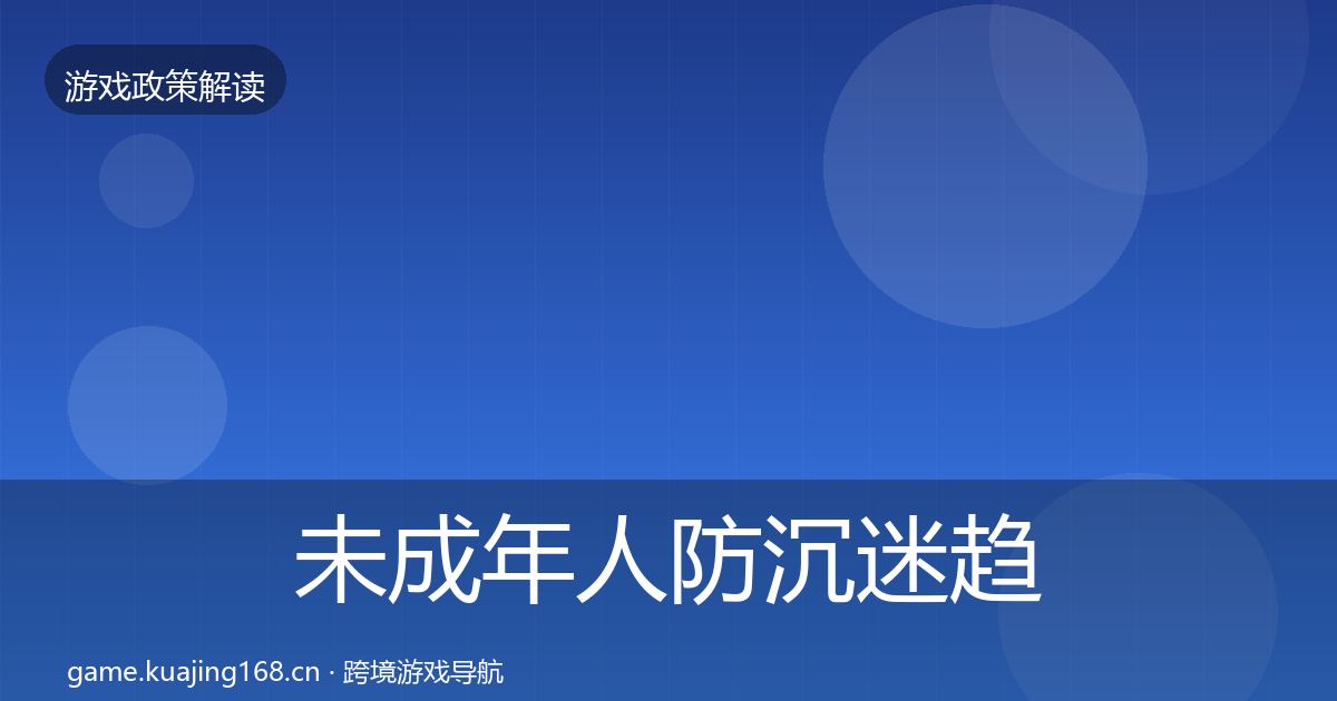 未成年人防沉迷趋势研判实践指南·第936篇