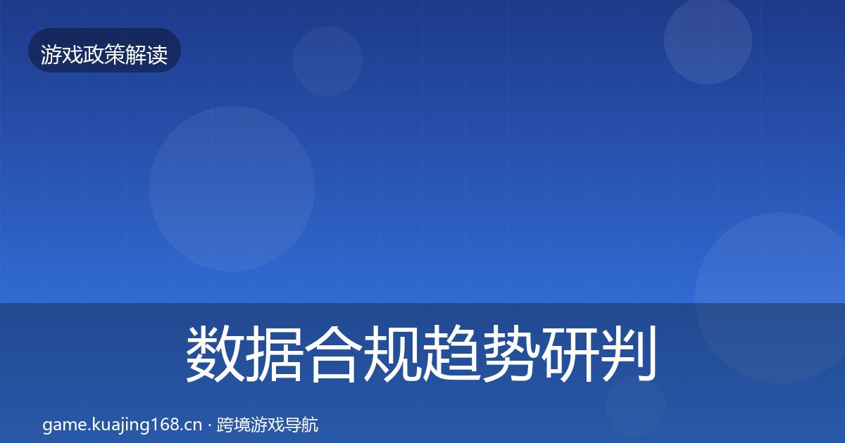 数据合规趋势研判要点梳理·第936篇