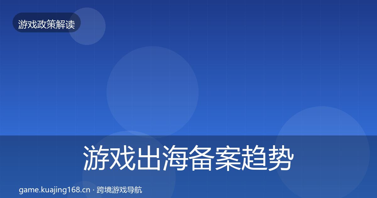 游戏出海备案趋势研判入门到进阶·第936篇