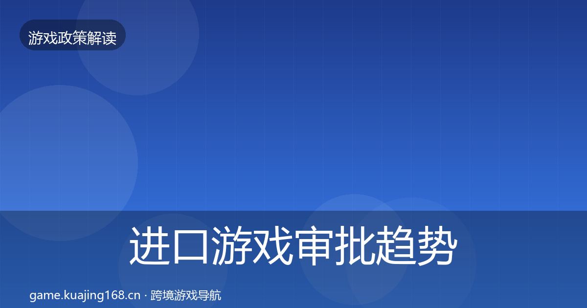 进口游戏审批趋势研判全攻略·第937篇