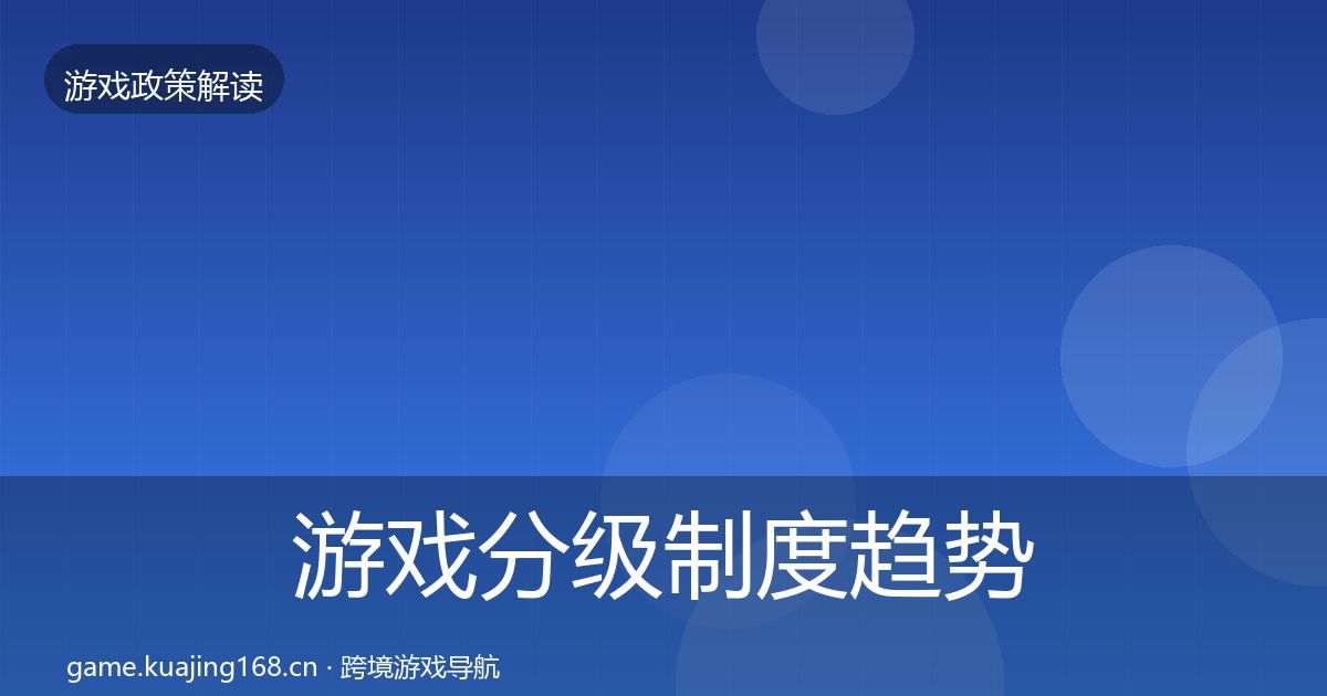 游戏分级制度趋势研判实践指南·第937篇