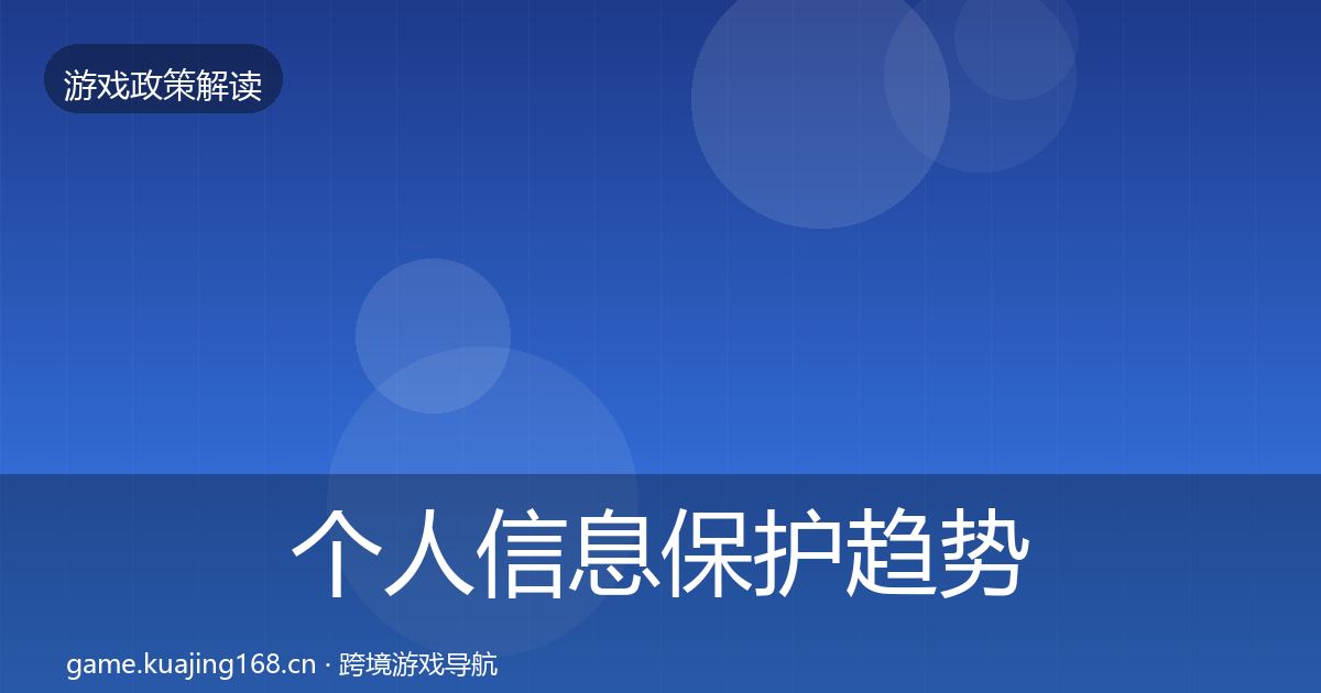 个人信息保护趋势研判要点梳理·第937篇