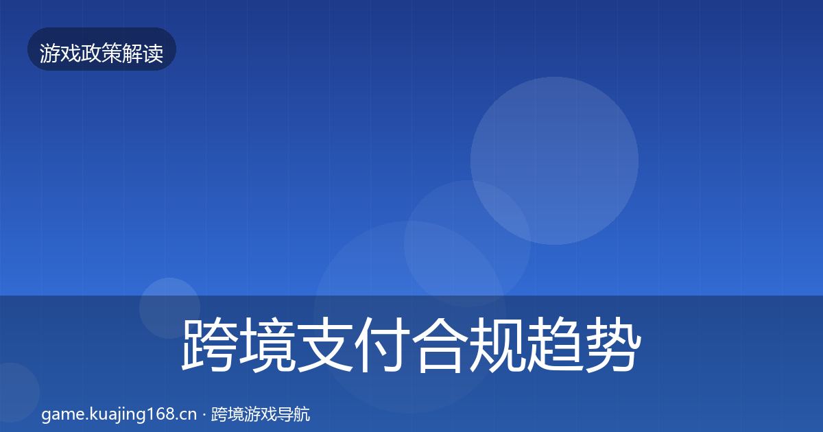 跨境支付合规趋势研判入门到进阶·第937篇