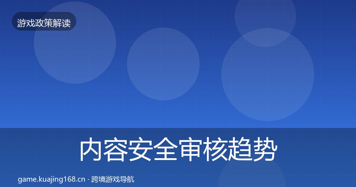 内容安全审核趋势研判全攻略·第938篇