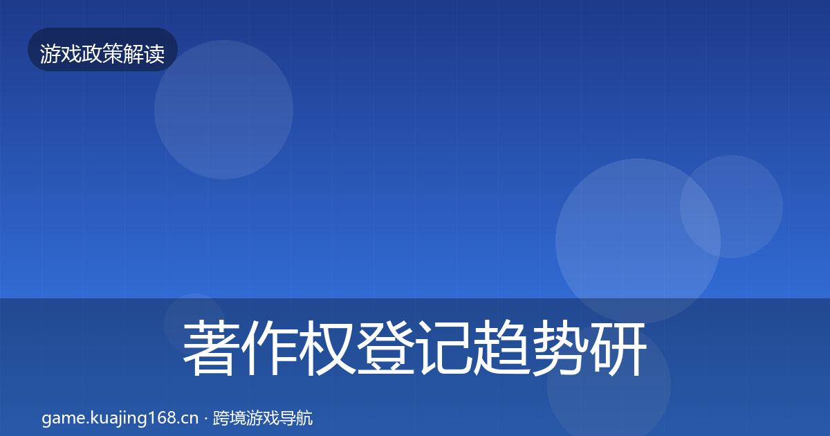 著作权登记趋势研判实践指南·第938篇