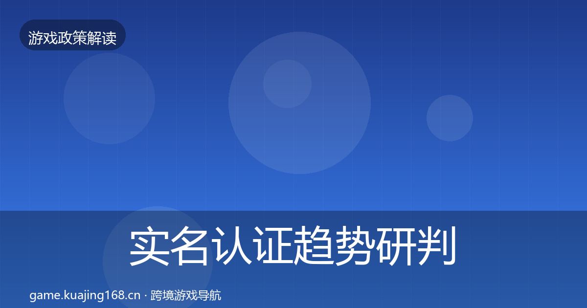 实名认证趋势研判要点梳理·第938篇