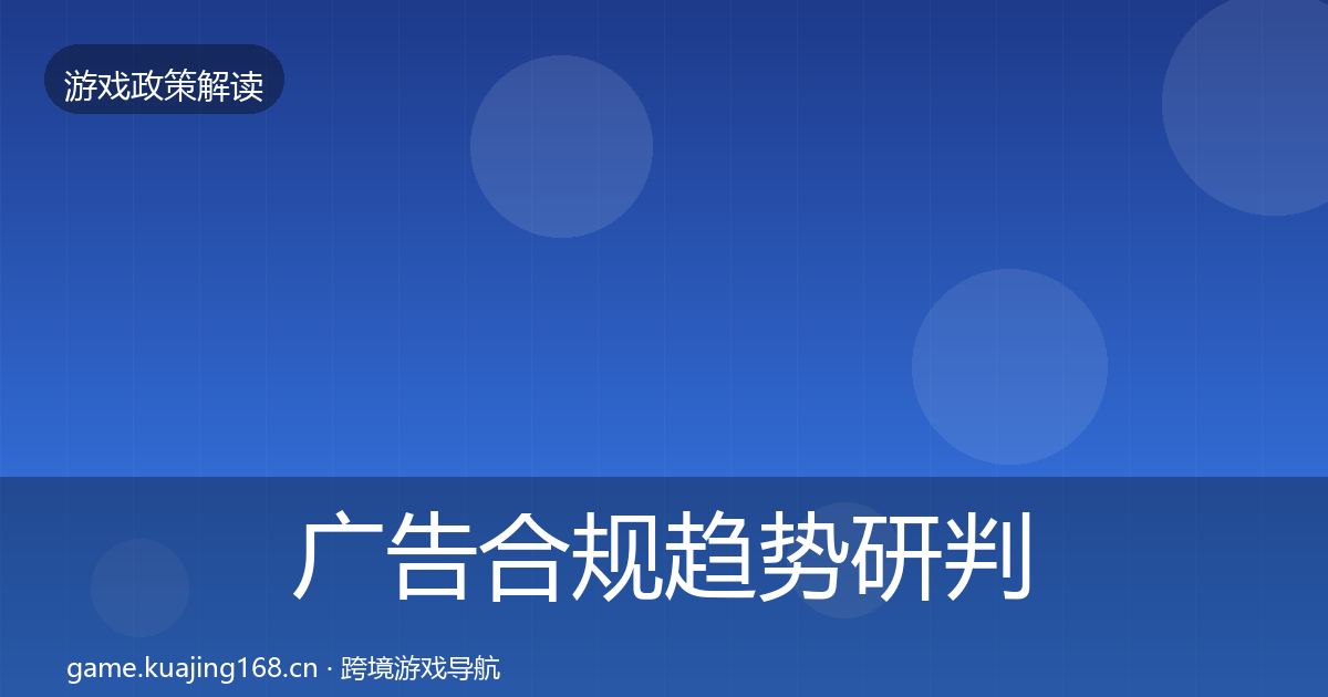 广告合规趋势研判入门到进阶·第938篇