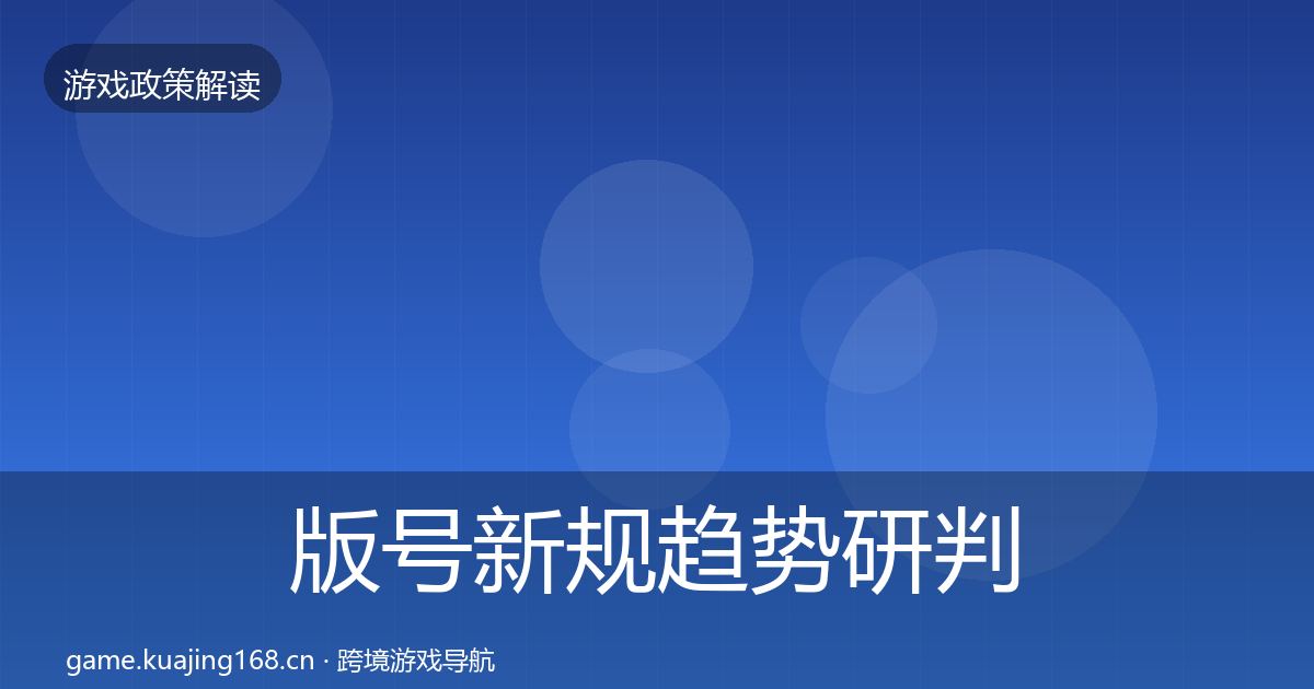 版号新规趋势研判全攻略·第939篇