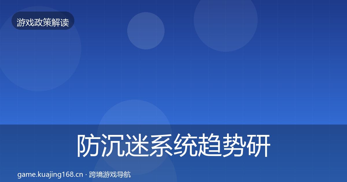 防沉迷系统趋势研判实践指南·第939篇