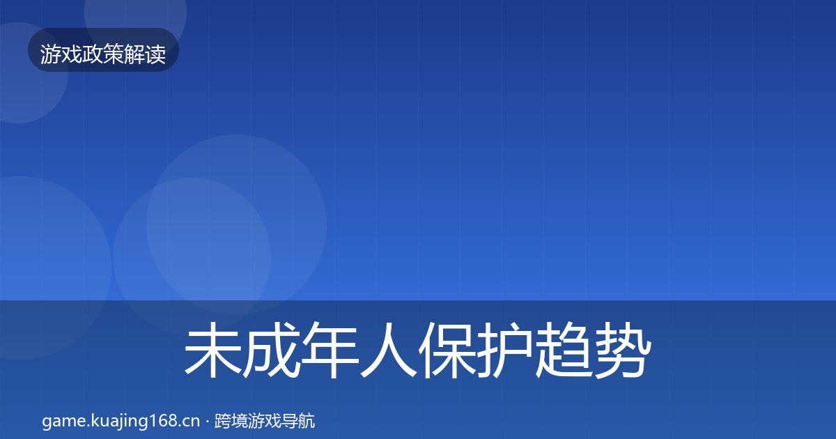 未成年人保护趋势研判要点梳理·第939篇