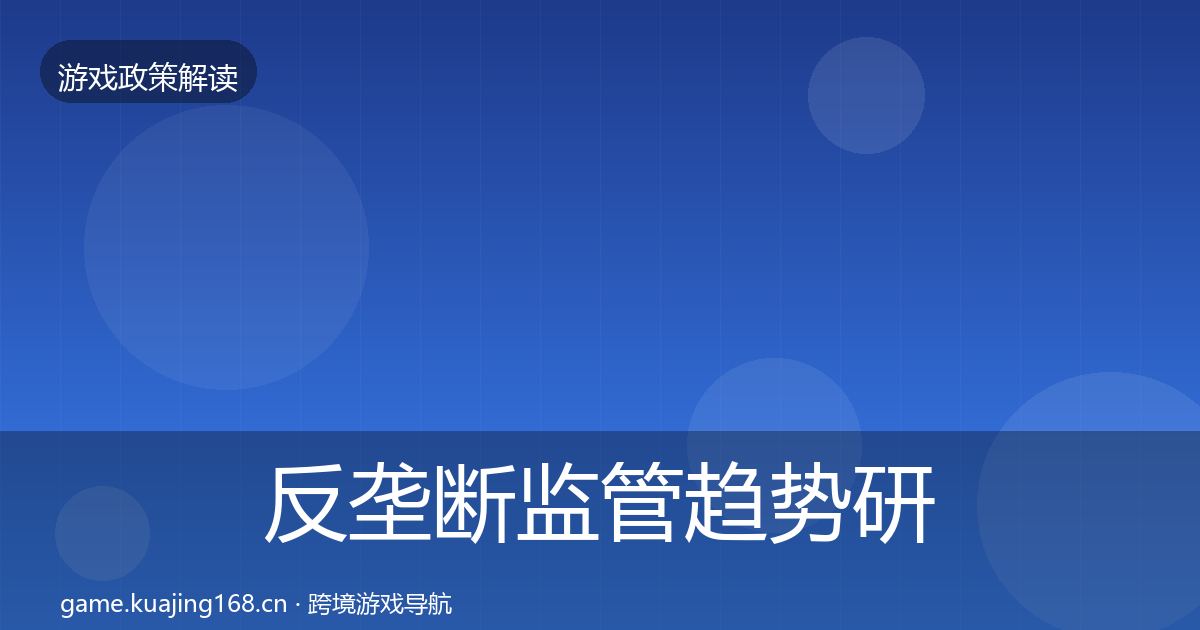 反垄断监管趋势研判入门到进阶·第939篇