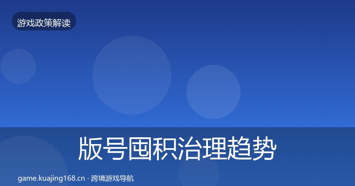 版号囤积治理趋势研判全攻略·第940篇
