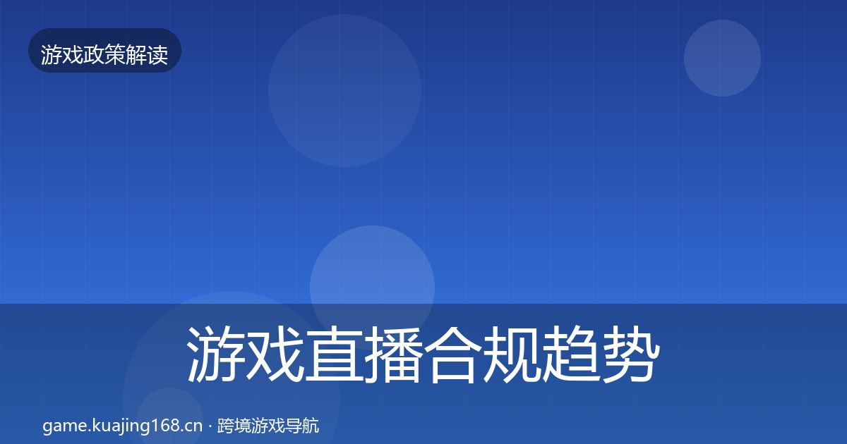 游戏直播合规趋势研判实践指南·第940篇