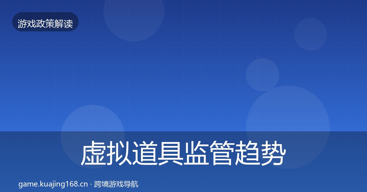 虚拟道具监管趋势研判要点梳理·第940篇