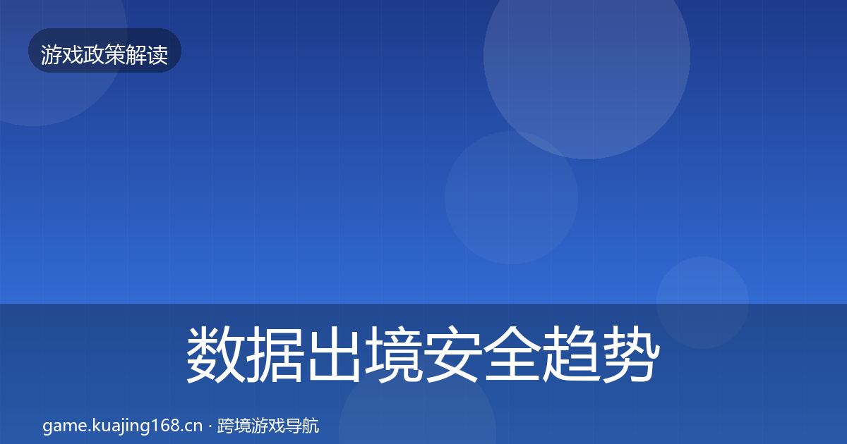 数据出境安全趋势研判入门到进阶·第940篇
