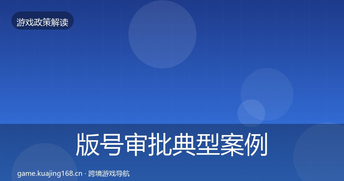 版号审批典型案例解析全攻略·第941篇