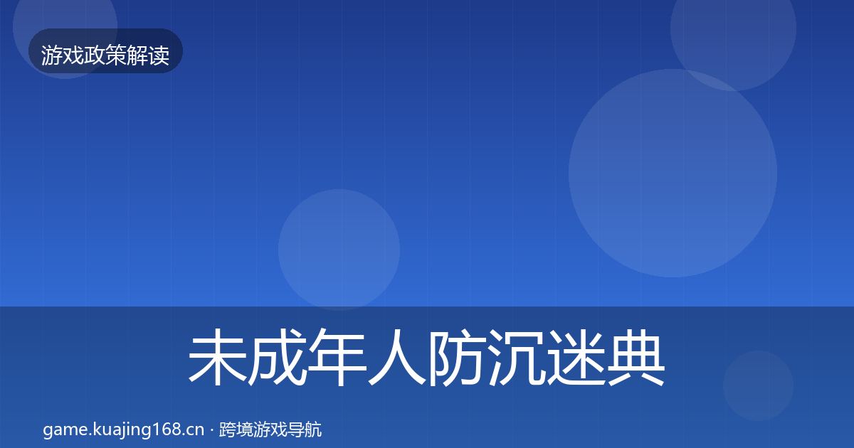 未成年人防沉迷典型案例解析实践指南·第941篇