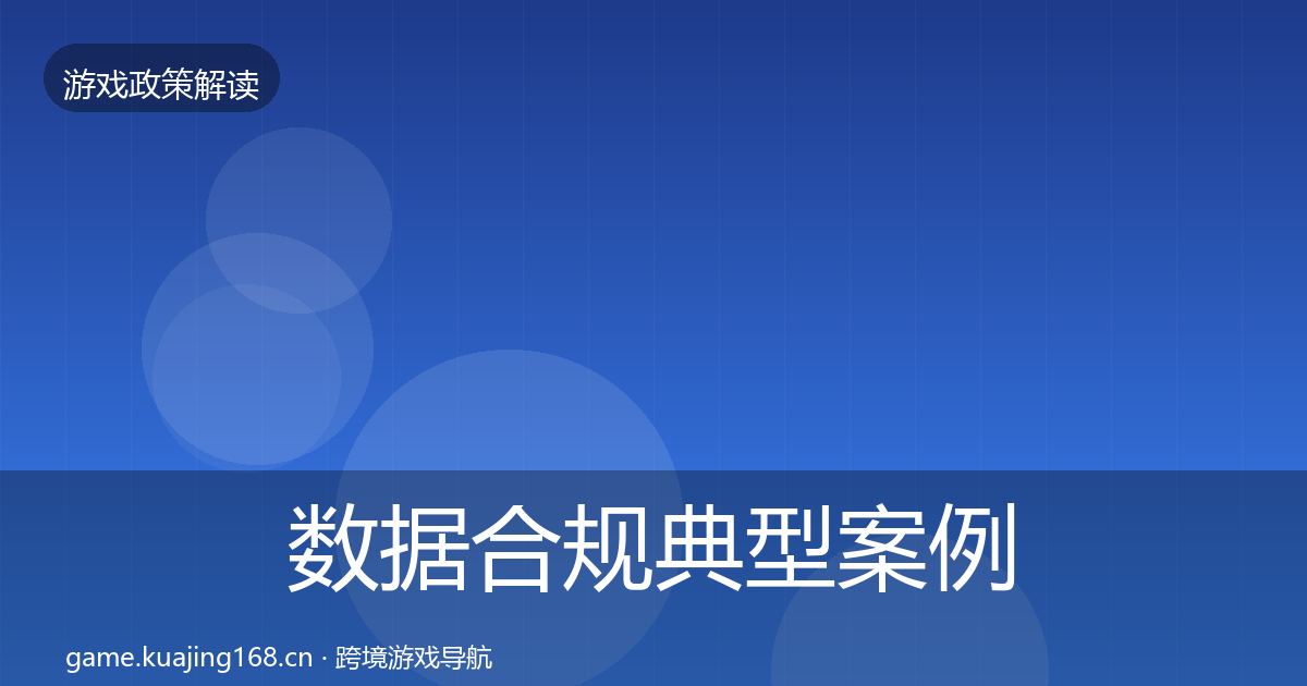 数据合规典型案例解析要点梳理·第941篇