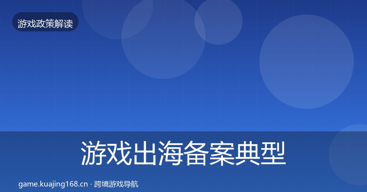 游戏出海备案典型案例解析入门到进阶·第941篇
