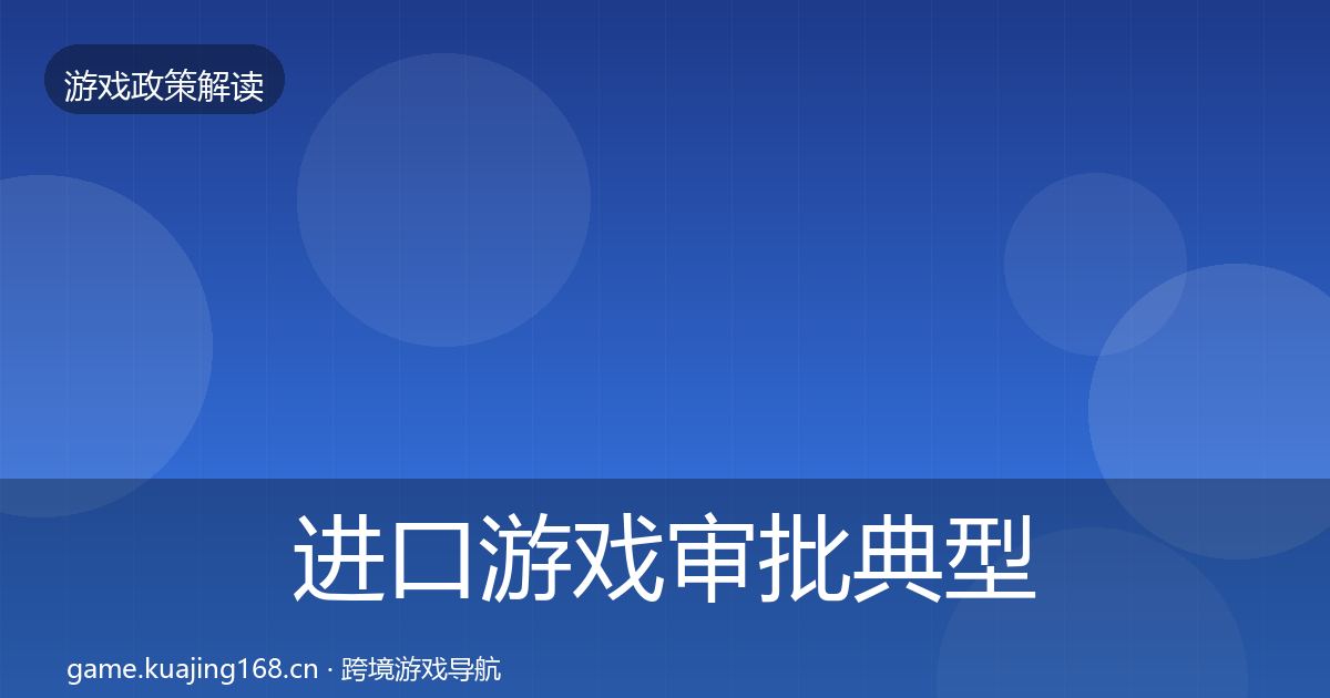 进口游戏审批典型案例解析全攻略·第942篇