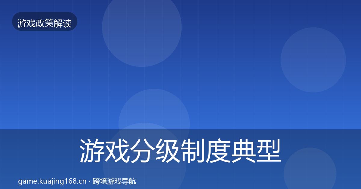游戏分级制度典型案例解析实践指南·第942篇