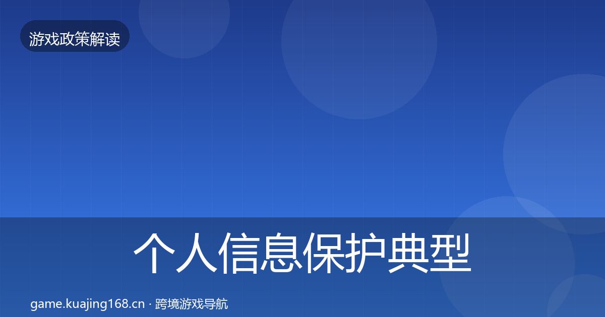个人信息保护典型案例解析要点梳理·第942篇