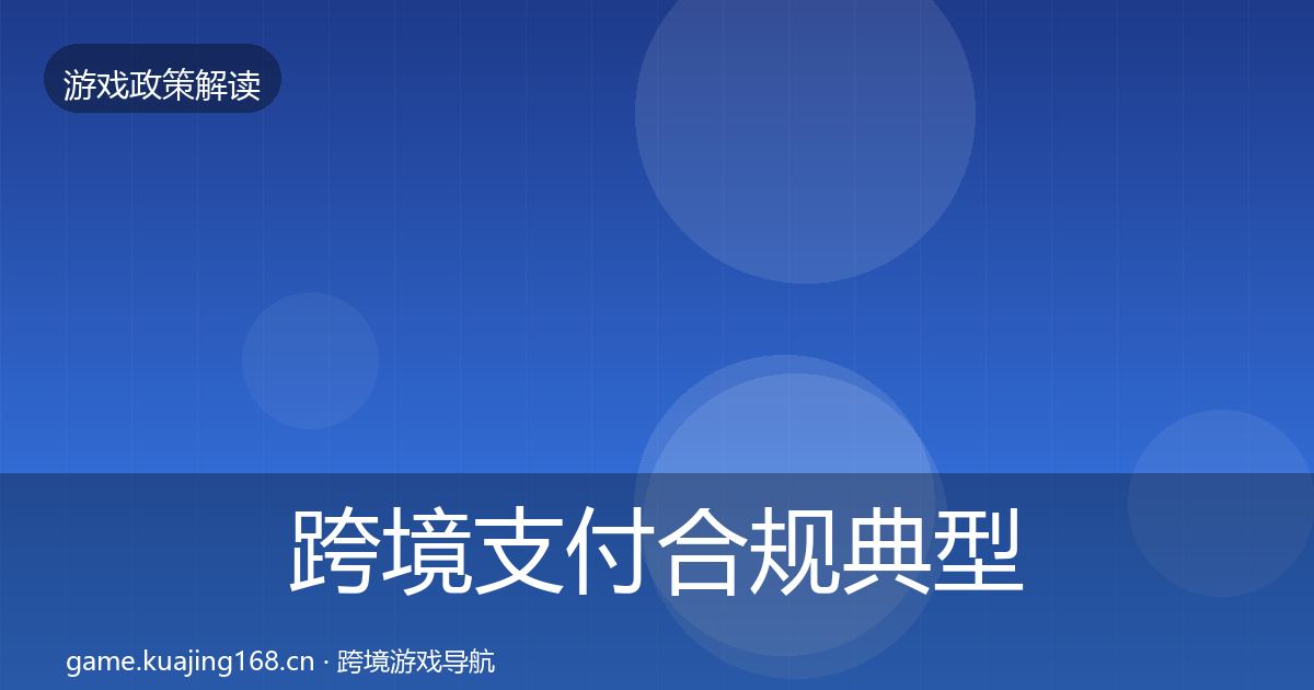 跨境支付合规典型案例解析入门到进阶·第942篇