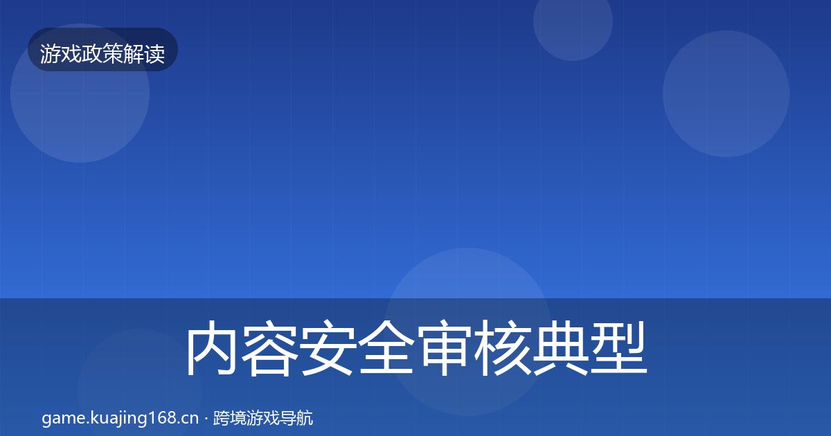 内容安全审核典型案例解析全攻略·第943篇