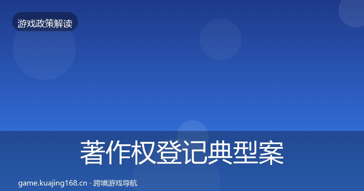 著作权登记典型案例解析实践指南·第943篇