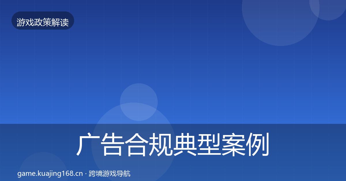 广告合规典型案例解析入门到进阶·第943篇
