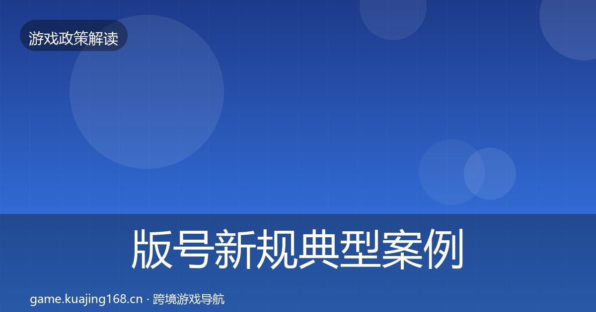 版号新规典型案例解析全攻略·第944篇