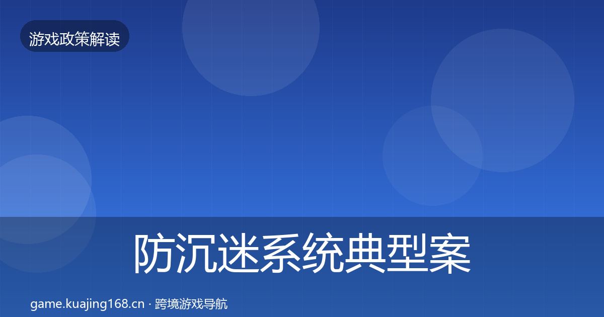 防沉迷系统典型案例解析实践指南·第944篇
