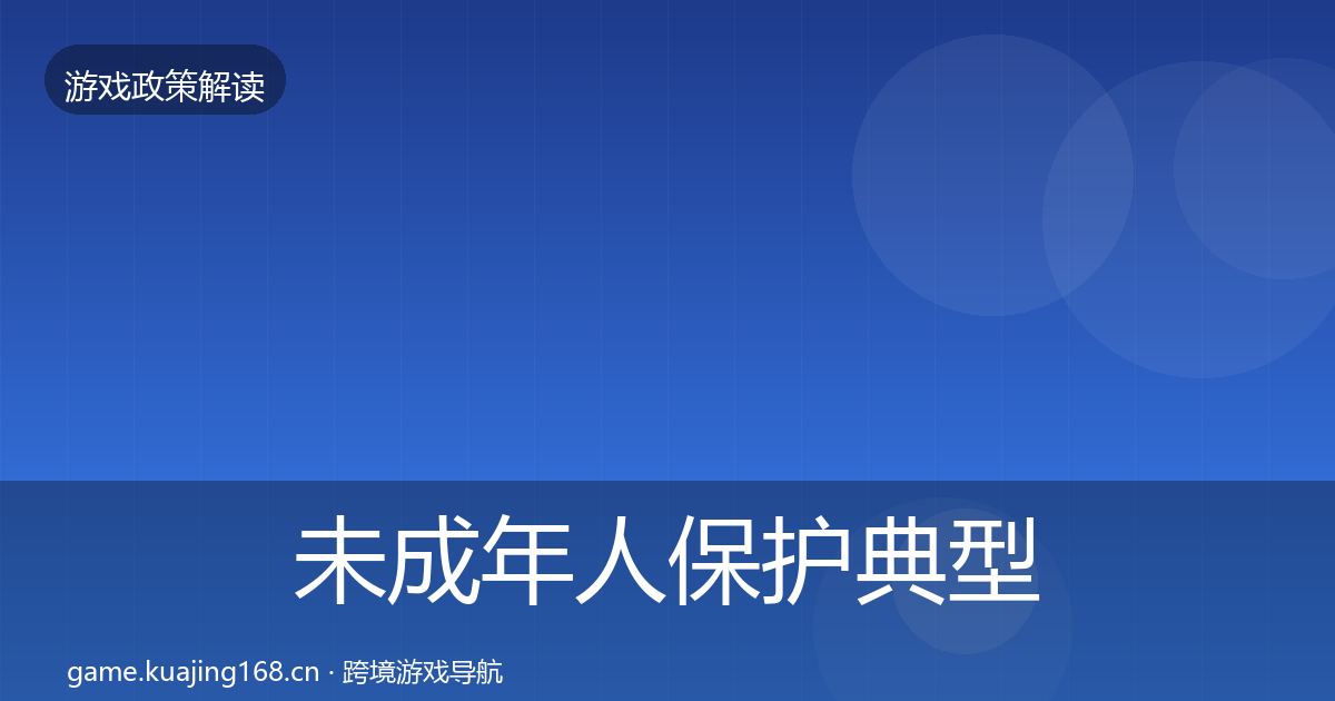 未成年人保护典型案例解析要点梳理·第944篇