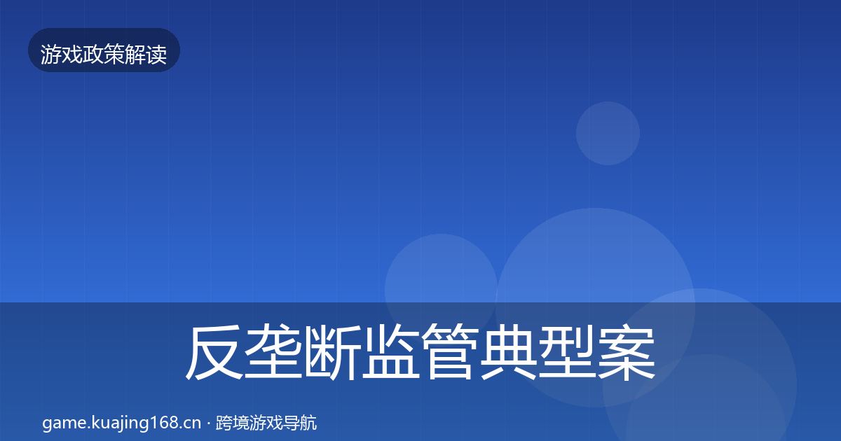 反垄断监管典型案例解析入门到进阶·第944篇