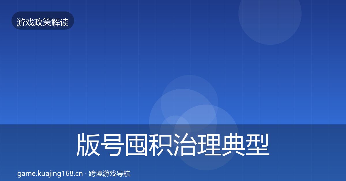 版号囤积治理典型案例解析全攻略·第945篇