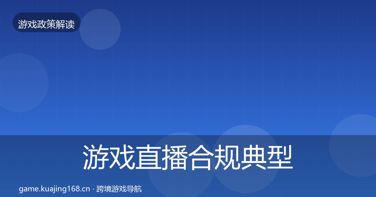 游戏直播合规典型案例解析实践指南·第945篇