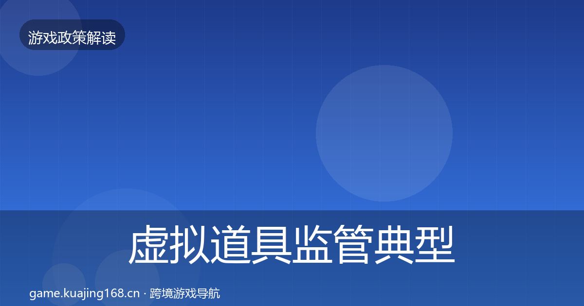 虚拟道具监管典型案例解析要点梳理·第945篇