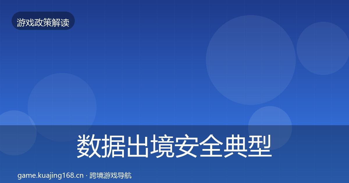 数据出境安全典型案例解析入门到进阶·第945篇