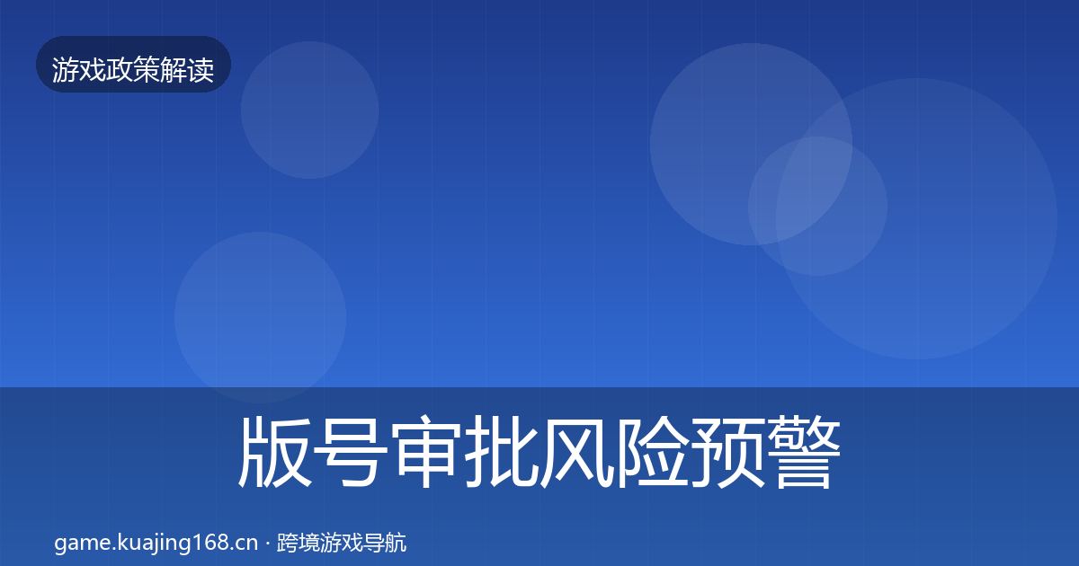版号审批风险预警清单全攻略·第946篇