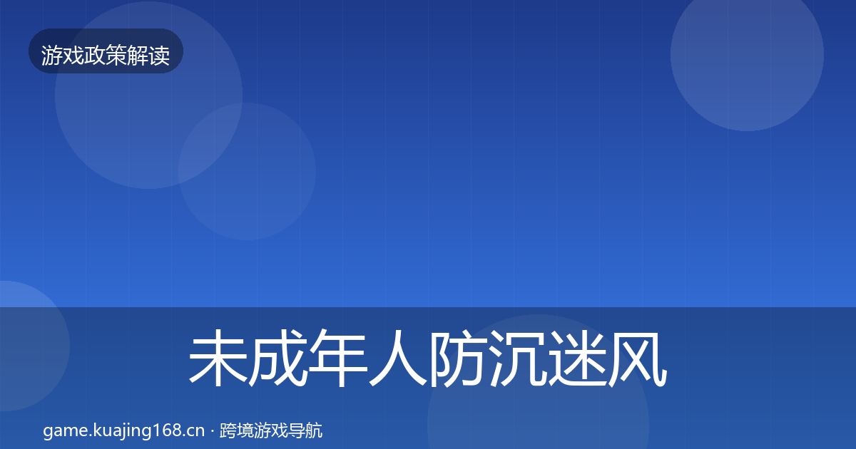 未成年人防沉迷风险预警清单实践指南·第946篇