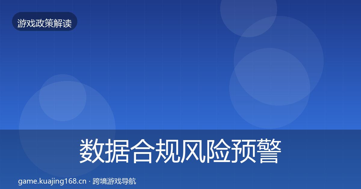 数据合规风险预警清单要点梳理·第946篇