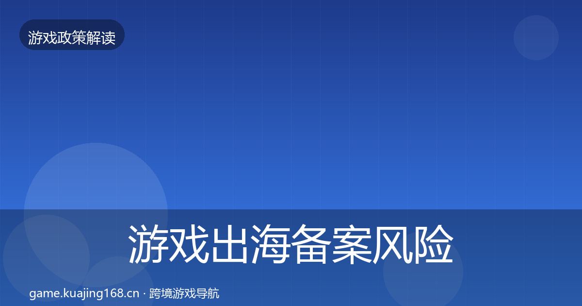 游戏出海备案风险预警清单入门到进阶·第946篇