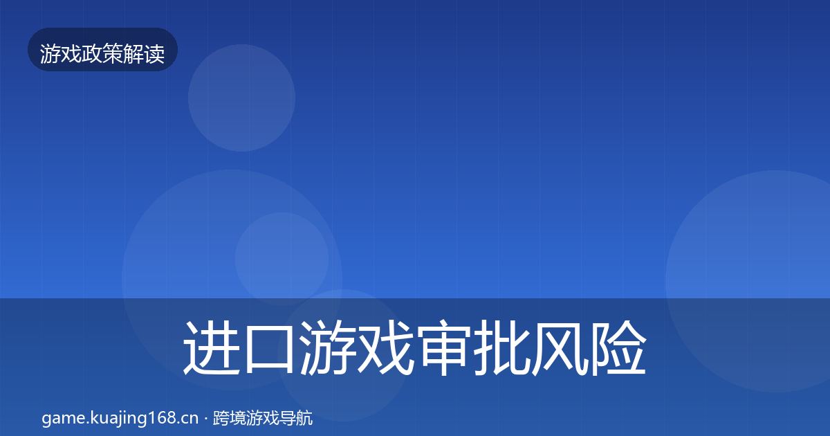 进口游戏审批风险预警清单全攻略·第947篇
