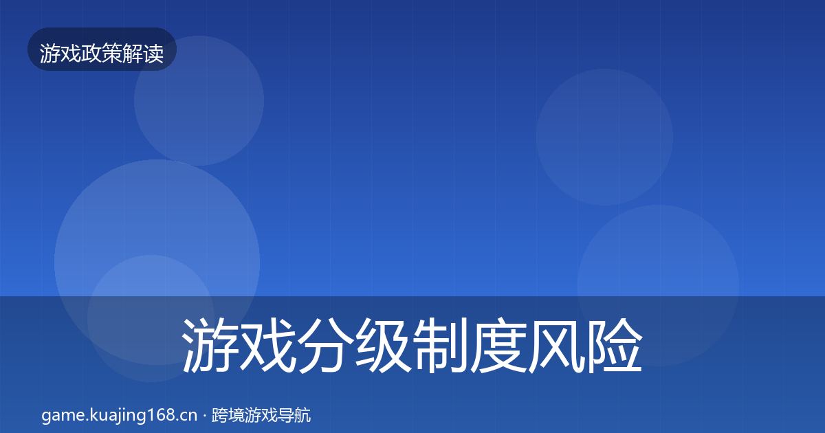 游戏分级制度风险预警清单实践指南·第947篇