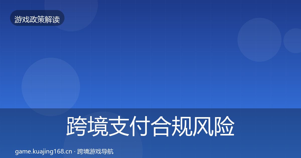 跨境支付合规风险预警清单入门到进阶·第947篇