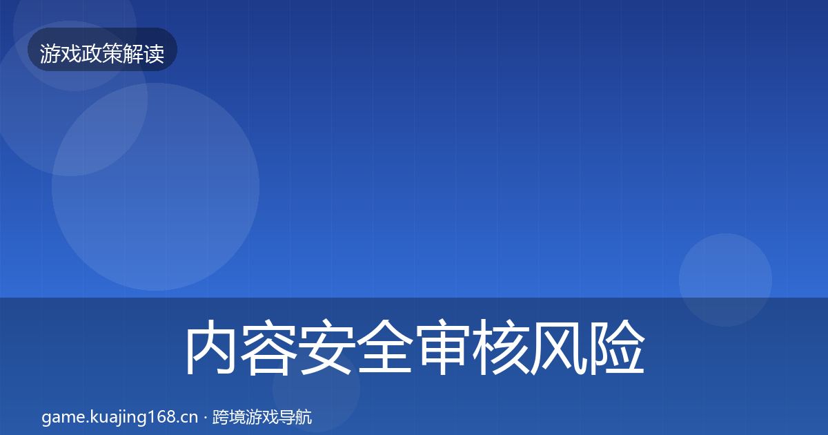 内容安全审核风险预警清单全攻略·第948篇