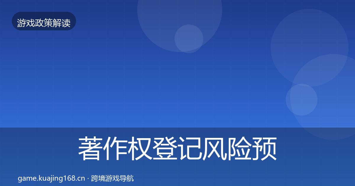 著作权登记风险预警清单实践指南·第948篇