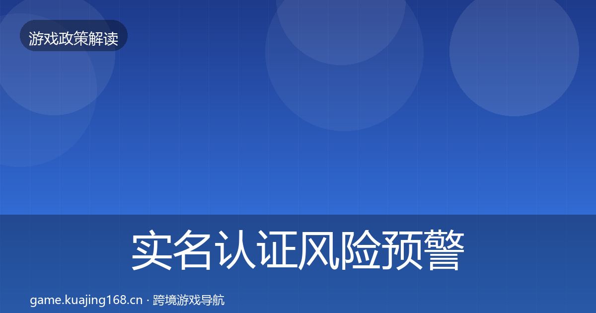 实名认证风险预警清单要点梳理·第948篇