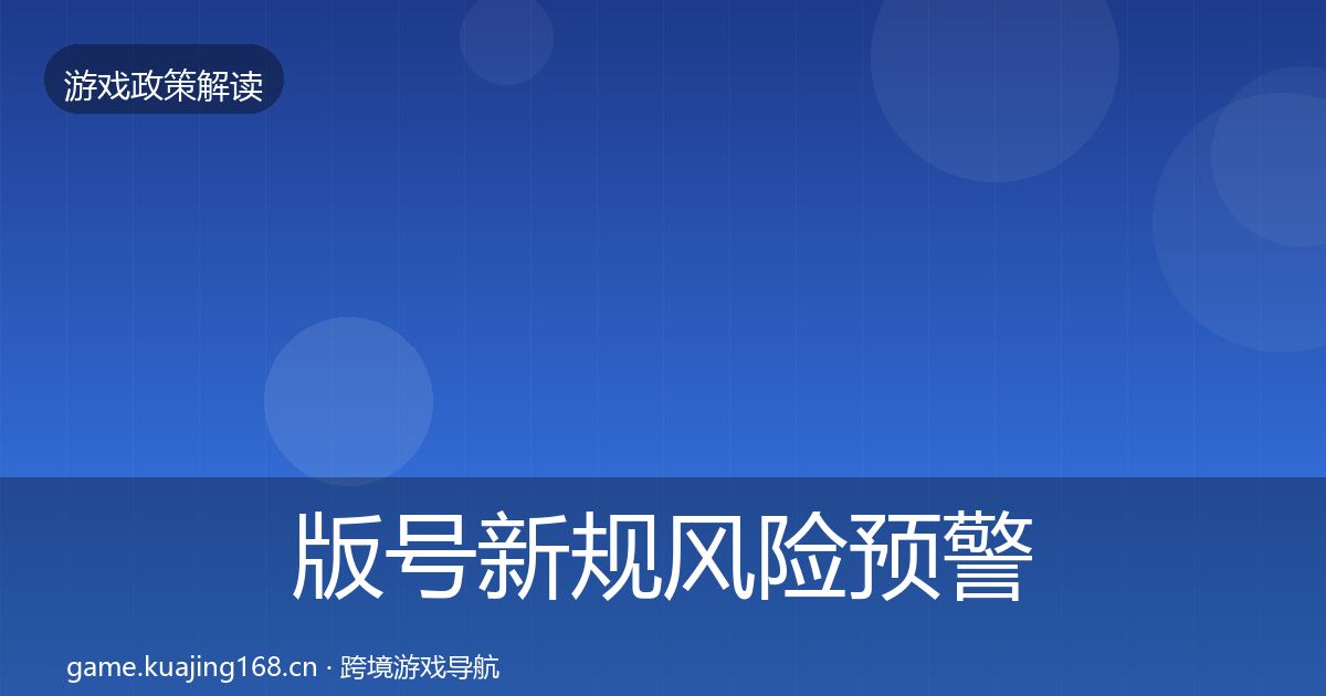 版号新规风险预警清单全攻略·第949篇