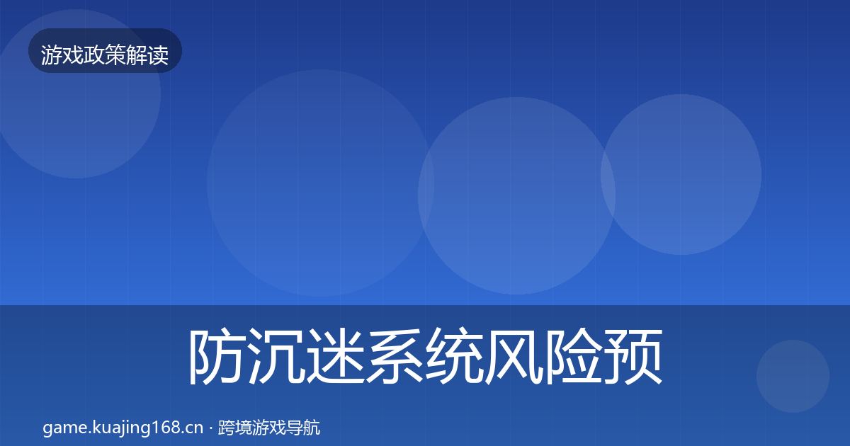 防沉迷系统风险预警清单实践指南·第949篇